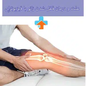 قفل شدن زانو ممکن است به دلیل مشکلاتی مانند پارگی مینیسک یا آسیب‌های مفصلی رخ دهد و نیاز به بررسی دقیق داشته باشد.