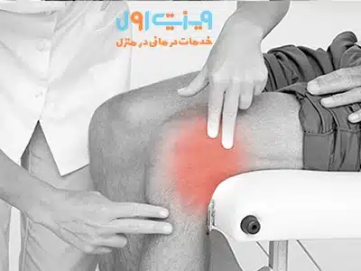 تشخیص علت درد پشت زانو اولین گام برای انتخاب روش درمانی مؤثر و بازگرداندن سلامت مفصل است.