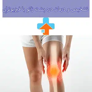 درد پشت زانو می‌تواند دلایل متعددی داشته باشد که تشخیص علت دقیق آن توسط متخصص ضروری است.