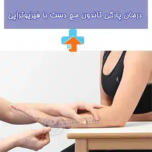 فیزیوتراپی تاندون دست یکی از موثرترین روش‌ها برای تسریع بهبودی و کاهش درد ناشی از آسیب‌های تاندونی است.