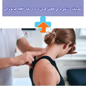 ورزش برای گردن درد با انجام حرکات اصلاحی، روشی مؤثر برای بهبود انعطاف‌پذیری و کاهش تنش عضلانی است.