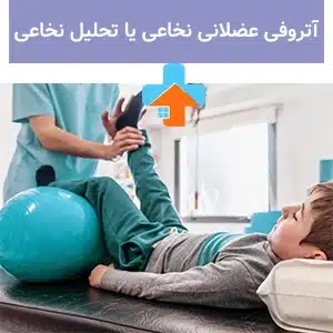 آتروفی عضلانی یا تحلیل عضلانی می‌تواند با ضعف تدریجی عضلات، توانایی حرکتی را تحت تأثیر قرار دهد و نیاز به درمان‌های تخصصی مانند فیزیوتراپی داشته باشد.