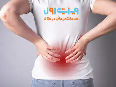 دلیل درد پایین کمر میتواند به اسپاسم ناگهانی عضله ناشی از حرکات نادرست یا فشار بیشازحد حین فعالیتهای روزمره مربوط باشد.