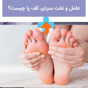 یکی از رایج‌ترین علت‌های سردی کف پا، کاهش گردش خون است که می‌تواند به دلیل کم‌تحرکی یا مشکلات عروقی رخ دهد.