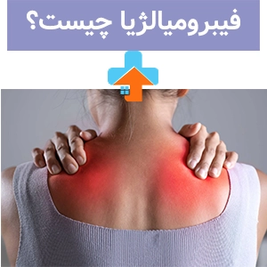 فیبرومیالژیا یک بیماری مزمن عضلانی-اسکلتی است که علت بیماری به طور دقیق مشخص نیست، اما عوامل ژنتیکی، استرس و اختلالات عصبی در بروز آن نقش دارند.