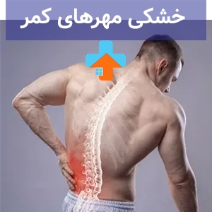 خشکی مهره‌های کمر یکی از مشکلات شایع ستون فقرات است که علائم آن می‌تواند شامل درد مزمن، کاهش انعطاف‌پذیری و گرفتگی عضلات باشد.