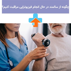 مراقبت از سالمند در فیزیوتراپی نیازمند دقت، مهارت و همراهی مستمر برای بهبود توان حرکتی اوست.