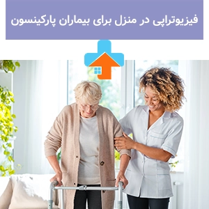 درمان پارکینسون با فیزیوتراپی می‌تواند به بهبود حرکت و کاهش علائم این بیماری کمک کند، و فیزیوتراپی برای بیماران پارکینسون به‌عنوان روشی موثر برای مدیریت آن شناخته شده است.