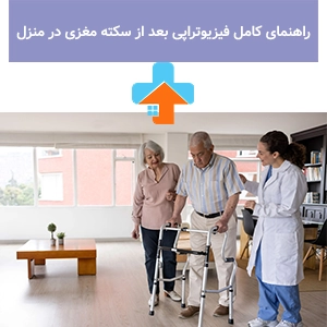 فیزیوتراپی بعد از سکته مغزی در منزل، به بیماران کمک می‌کند سریع‌تر به استقلال حرکتی بازگردند.