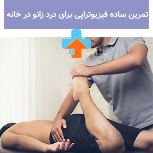 با خدمات فیزیوتراپی درد زانو در خانه، بدون نیاز به مراجعه حضوری، روند درمان را با تمرینات فیزیوتراپی زانو در محیط امن منزل آغاز کنید.