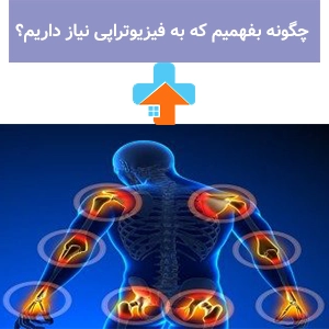 علائم نیاز به فیزیوتراپی شامل درد مزمن، محدودیت حرکتی و ضعف عضلانی است؛ نشانه‌هایی که نباید نادیده گرفته شوند.