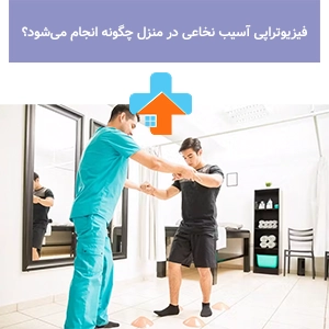 فیزیوتراپی تخصصی برای ضایعه نخاعی در منزل توسط فیزیوتراپیست مجرب