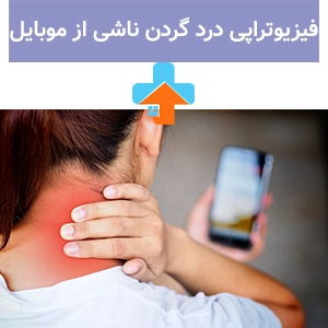 فیزیوتراپی درد گردن ناشی از موبایل و کار با لپ‌تاپ با تمرینات ساده در خانه می‌تواند به کاهش درد و بهبود وضعیت بدن کمک کند.