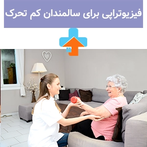 فیزیوتراپی برای سالمند کم‌تحرک و زمین‌گیر نقش مهمی در حفظ حرکت مفاصل و پیشگیری از تحلیل عضلات دارد.