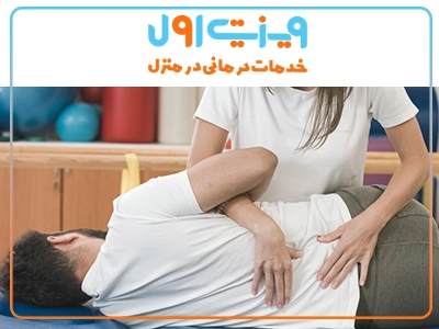 فیزیوتراپی ساییدگی مهره کمر به‌عنوان یک روش غیرجراحی، با کمک تمرینات تخصصی و منظم، به کاهش درد و بهبود حرکت ستون فقرات کمک می‌کند.
