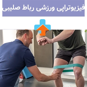 فیزیوتراپی ورزشی رباط صلیبی
