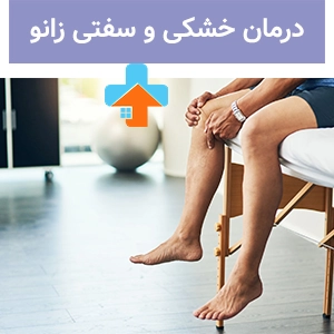 درمان خشکی و سفتی زانو