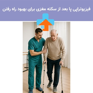 فیزیوتراپی پا بعد از سکته مغزی