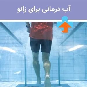 درمان درد زانو با آب