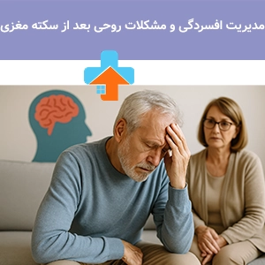 مدیریت افسردگی و مشکلات روحی بعد از سکته مغزی
