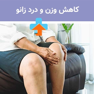 کاهش وزن و درد زانو