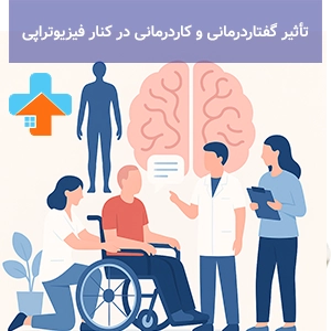 تأثیر گفتاردرمانی و کاردرمانی در کنار فیزیوتراپی