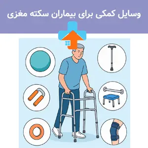 وسایل کمکی برای بیماران سکته مغزی