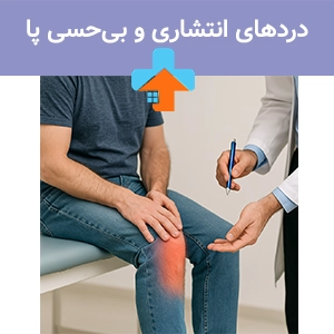 دردهای انتشاری و بی‌حسی پا