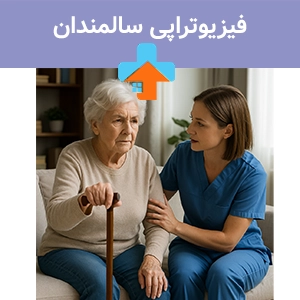 فیزیوتراپی سالمندان