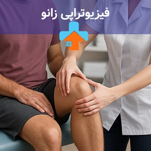 فیزیوتراپی زانو