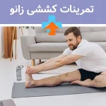 تمرینات کششی زانو