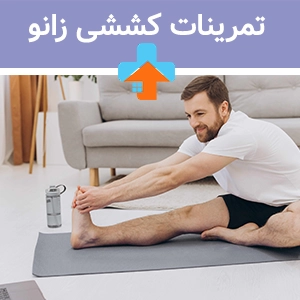 تمرینات کششی زانو