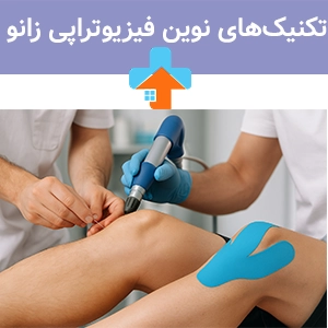 تکنیک‌های نوین فیزیوتراپی زانو
