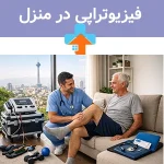 فیزیوتراپی در منزل تهران توسط فیزیوتراپیست مجرب با تجهیزات تخصصی