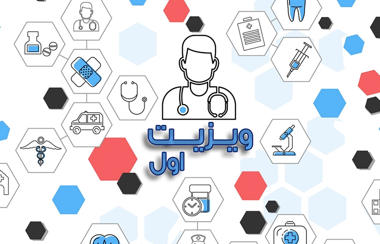 ویزیت اول