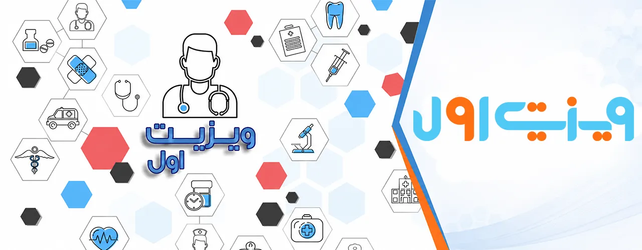 ویزیت اول | خدمات فیزیوتراپی در منزل